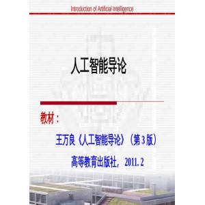 人工智能导论全套课件.ppt