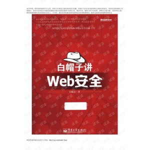 白帽子讲web安全 完整版
